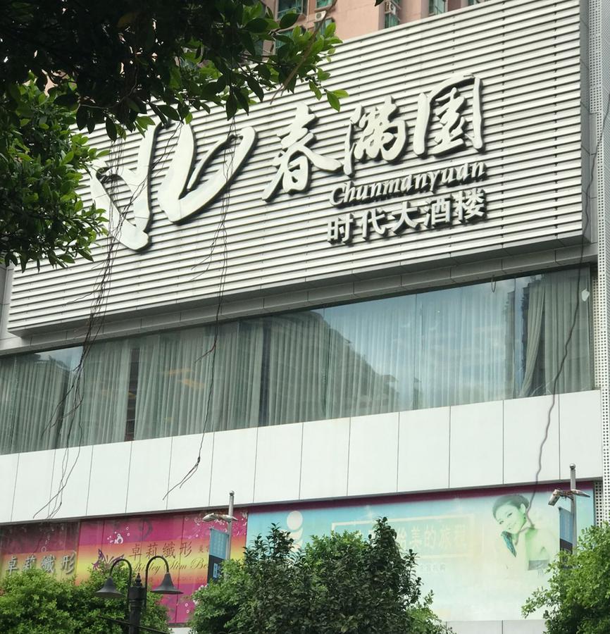 Zhongtian Hotel Шэньчжэнь Экстерьер фото